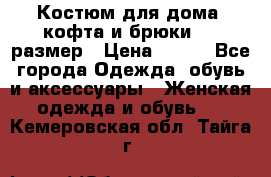 Костюм для дома (кофта и брюки) 44 размер › Цена ­ 672 - Все города Одежда, обувь и аксессуары » Женская одежда и обувь   . Кемеровская обл.,Тайга г.
